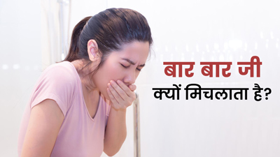 बार बार जी मिचलाने का क्या कारण है? जानें बचाव के उपाय