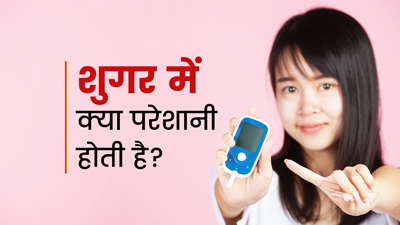 शुगर होने पर हो सकती हैं ये 7 दिक्कतें, कंट्रोल में रखना है जरूरी