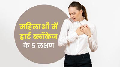 महिलाओं में हार्ट ब्लॉकेज होने पर दिखते हैं ये 5 लक्षण, न करें नजरअंदाज