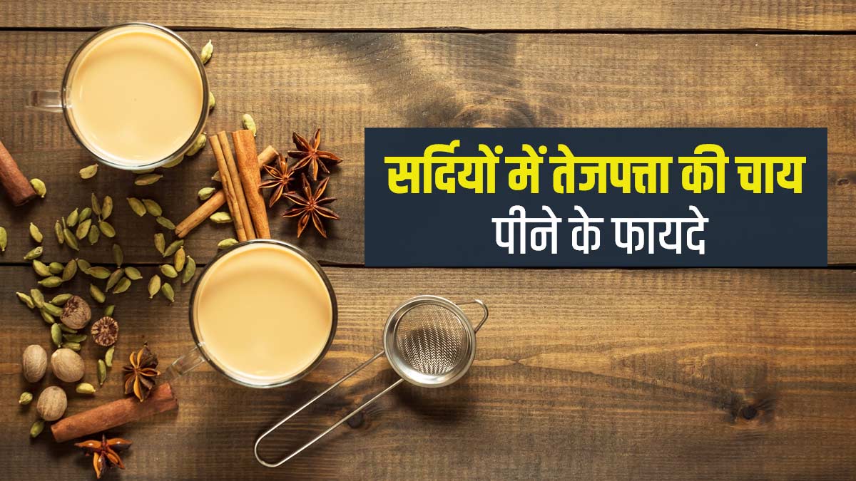 Tejpatta Tea Benefits: सर्दियों में पिएं तेजपत्ता की चाय, सेहत को मिलेंगे कई फायदे