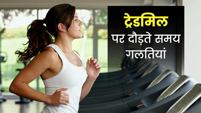 ट्रेडमिल पर दौड़ते समय न करें ये 5 गलतियां, पड़ सकती हैं सेहत पर भारी