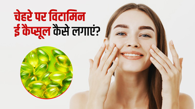 चेहरे पर विटामिन ई कैप्सूल कैसे लगाएं? जानें 5 तरीके