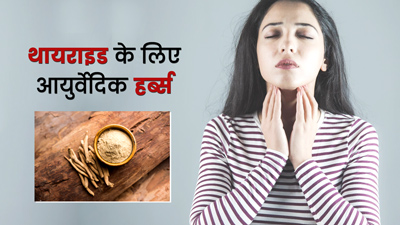 थायराइड की परेशानियों को कम करने में मदद करेंगी ये 4 जड़ी-बूटियां, जानें इस्तेमाल का तरीका
