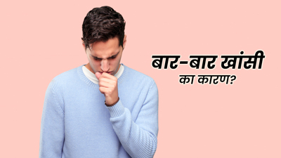 इन 6 कारणों से हो सकती है बार-बार खांसी, समय पर कराएं इलाज