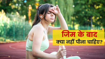 जिम में वर्कआउट के बाद नहीं पीनी चाहिए ये 5 चीजें, सेहत को होता है नुकसान