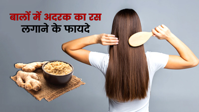 Hair Care: इस तरह बालों में लगाएं अदरक का रस, बनेंगे घने और मुलायम