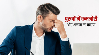 पुरुषों में लो-एनर्जी और थकान के हो  सकते हैं ये 6 कारण, जानें बचाव के उपाय