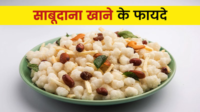 शरीर को एनर्जेटिक रखे साबूदाना, रोजाना खाने से मिलेंगे ये 6 लाभ