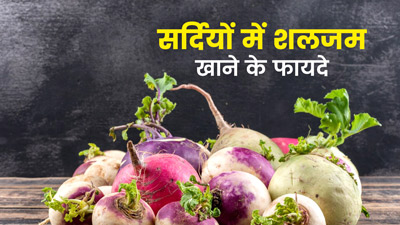 सर्दियों में जरूर खाएं शलजम, सेहत को मिलेंगे ये 5 फायदे