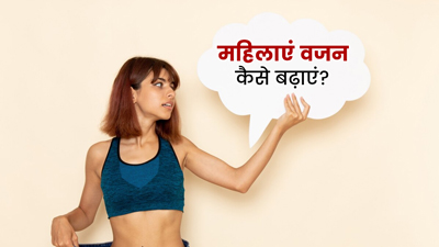 महिलाएं वजन कैसे बढ़ाएं? जानें कुछ आसान तरीके