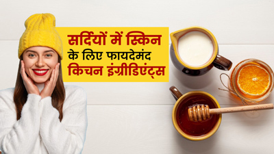 सर्दियों में चेहरे पर निखार लाने के लिए इस्तेमाल करें किचन में मौजूद ये 5 चीजें