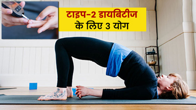 टाइप-2 डायबिटीज के मरीज रोज करें ये 3 योगासन, ब्लड शुगर रहेगा कंट्रोल