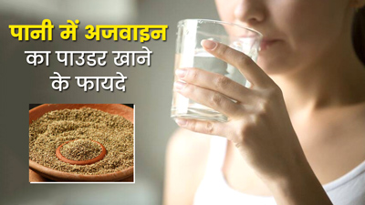 रोज रात को गुनगुने पानी में मिलाकर खाएं अजवाइन का पाउडर, मिलेंगे ये 5 फायदे