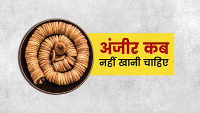 अंजीर किसे नहीं खाना चाहिए? जानें 5 समस्याएं जिनमें अंजीर हो सकता है नुकसानदायक