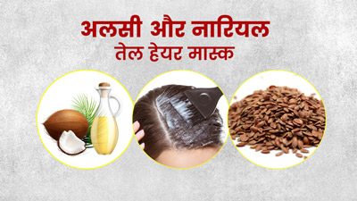 अलसी के बीज और नारियल तेल से बना हेयर मास्क दूर करेगा बालों की ये 5 समस्याएं
