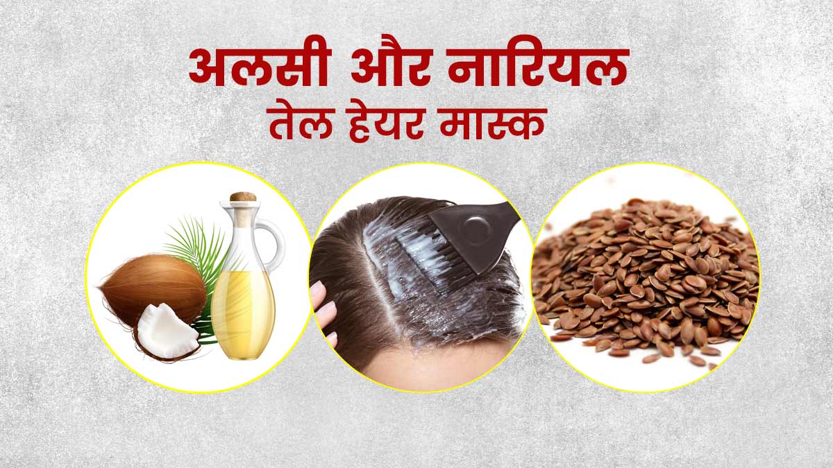 बालों के लिए अलसी के बीज और नारियल तेल हेयर मास्क के फायदे | Flaxseed And  Coconut Oil Hair Mask Benefits In Hindi