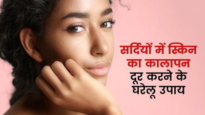 Winter Skin Care: सर्दियों में स्किन का कालापन दूर करने के लिए अपनाएं ये घरेलू उपाय  