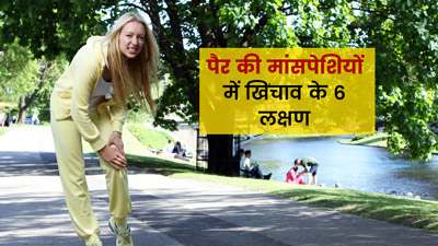 पैर की मांसपेशियों में खिंचाव होने पर दिखते हैं ये 6 लक्षण, जानें कैसे पाएं राहत