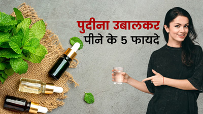 सुबह पुदीने की पत्तियां उबालकर पीने से सेहत को मिलेंगे 5 जबरदस्त फायदे