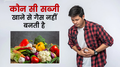 ये 5 सब्जियां नहीं बनाती हैं गैस, तो सर्दी में जरूर करें सेवन