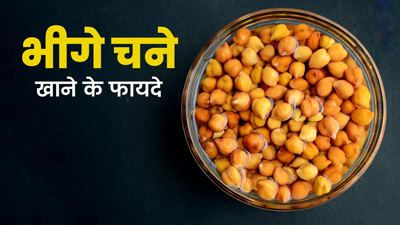 भीगे चने खाने से सेहत को मिल सकते हैं ये 6 फायदे, रोज सुबह खाली पेट करें सेवन