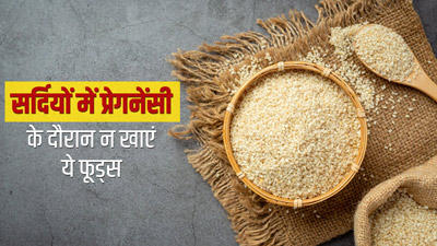 प्रेगनेंट हैं तो सर्दियों में न खाएं ये 3 फूड्स, जानें नुकसान
