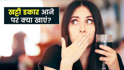 खट्टी डकार आने पर क्या खाना चाहिए? जानें 5 फूड्स, जो दिलाएंगे इससे राहत