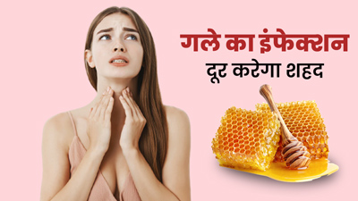 गले में इंफेक्शन का घरेलू इलाज है शहद, जानें प्रयोग का तरीका