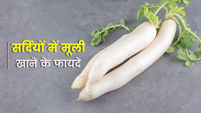 सर्दियों के सलाद में जरूर खाएं मूली, सेहत को मिलेंगे ये 5 फायदे