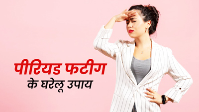 पीरियड्स के दौरान हो रही है थकान और कमजोरी? इन तरीकों से पाएं राहत