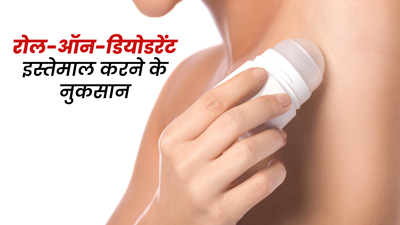 रोल-ऑन-डियोड्रेंट इस्तेमाल करने से क्या नुकसान हो सकते हैं?