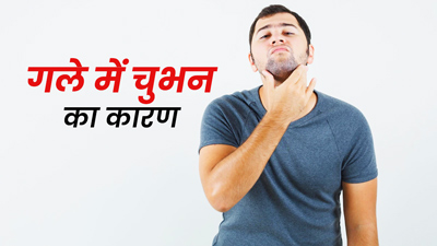सर्दियों में गले में चुभन के क्या कारण हो सकते हैं? जानें इसका बचाव