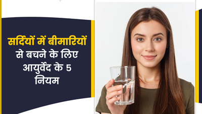 सर्दियों में बीमारियों से बचने के लिए अपनाएं आयुर्वेद के ये 5 नियम