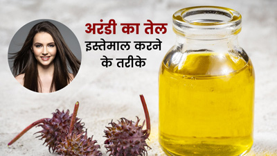 बालों को तेजी से लंबा करने के लिए लगाएं अरंडी का तेल, जानें इस्तेमाल के 4 तरीके