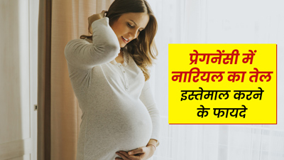 प्रेगनेंसी की कई समस्याएं दूर कर सकता है नारियल तेल, जानें इस्तेमाल के 4 तरीके