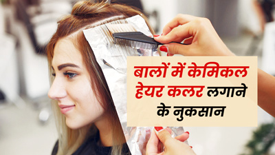 बालों में केमिकल वाला हेयर कलर लगाने के होते हैं ये 5 नुकसान, जानें बचाव के उपाय