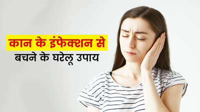 कान में इंफेक्शन होने पर अपनाएं ये 5 घरेलू उपाय 