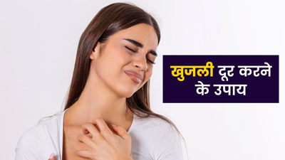 खुजली से छुटकारा पाने के लिए अपनाएं ये 5 घरेलू उपाय 
