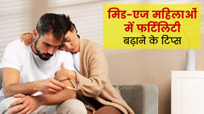 मिड-एज में महिलाएं फर्टिलिटी बढ़ाने के लिए अपनाएं ये घरेलू उपाय, नहीं आएगी प्रेगनेंसी में परेशानी