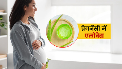क्या प्रेग्नेंसी में एलोवेरा खाने से नुकसान भी हो सकता है, जानें एक्सपर्ट की राय