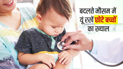 बदलते मौसम में कैसे रखें छोटे बच्चे का ख्याल? जानें बीमारियों से बचाने के 5 टिप्स
