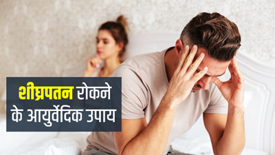 शीघ्रपतन की समस्या से हैं परेशान? इलाज के लिए अपनाएं ये 5 आयुर्वेदिक उपाय