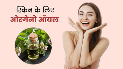 ओरेगेनो ऑयल से बढ़ाएं स्किन की चमक, जानें इसके अन्य फायदे