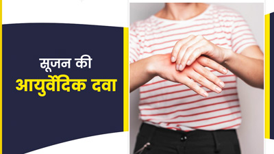 शरीर की सूजन से हैं परेशान? इन आयुर्वेदिक जड़ी-बूटियों से करें इसका इलाज