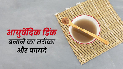 एसिडिटी होने पर पिएं ये आयुर्वेदिक ड्रिंक, जानें बनाने का तरीका और अन्य फायदे