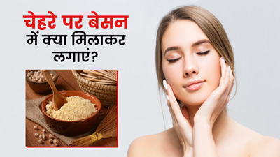 बेसन में मिलाकर चेहरे पर लगाएं ये 5 चीजें, निखर उठेगी त्वचा