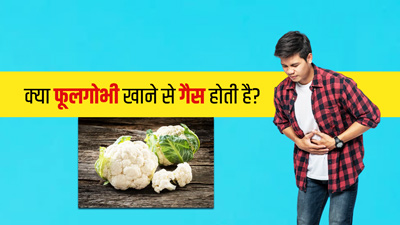 क्या फूलगोभी खाने से गैस बनती है?