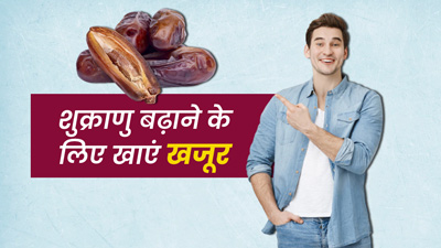 स्पर्म काउंट बढ़ाने के लिए पुरुष रोज खाएं खजूर, जानें एक दिन में कितने और कैसे खाएं