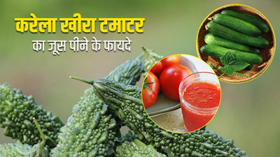 रोज पिएं करेला, खीरा और टमाटर का जूस, मिलेंगे ये 5 फायदे