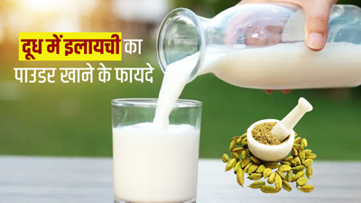 रात को दूध में मिलाकर पिएं इलायची पाउडर, मिलेंगे गजब के फायदे